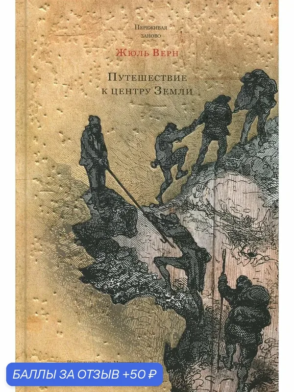 Путешествие к центру Земли — Издательский дом Мещерякова, 50 баллов за отзыв Яндекс Маркет
