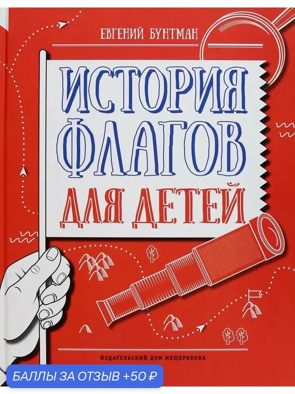 История флагов для детей — Издательский дом Мещерякова, 50 баллов за отзыв Яндекс Маркет