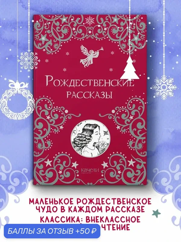 Рождественские рассказы — Качели, 50 баллов за отзыв Яндекс Маркет