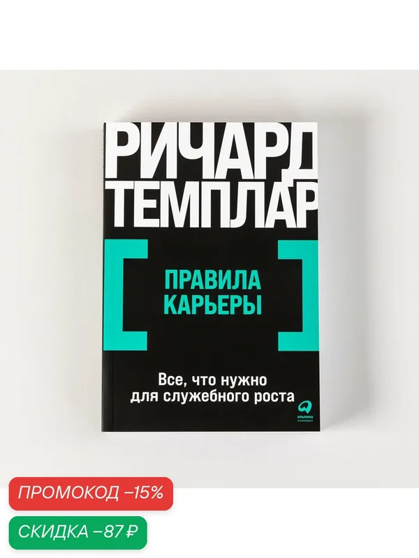 Книга "Правила карьеры: Все, что нужно для служебного роста" / Издательство: Альпина Паблишер | Темплар Ричард — Альпина Паблишер, скидка по промокоду Яндекс Маркет