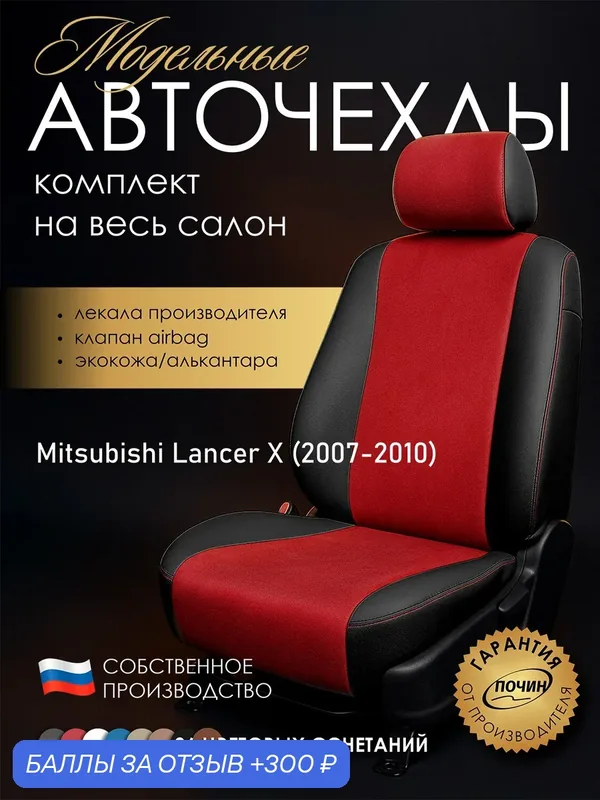 Авточехлы Mitsubishi Lancer X "Лима" алькантара-экокожа, черно-красный — ПОЧИН, 300 баллов за отзыв Яндекс Маркет