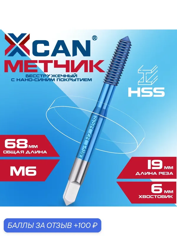 Метчик бесстружечный (раскатник) HSS, XCAN M6х1, 0 с нано-синим покрытием — XCAN, 100 баллов за отзыв Яндекс Маркет