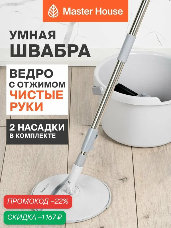 Швабра с отжимом и ведром для мытья пола круглая со сгибом для углов Орландо — Master House, скидка по промокоду Яндекс Маркет