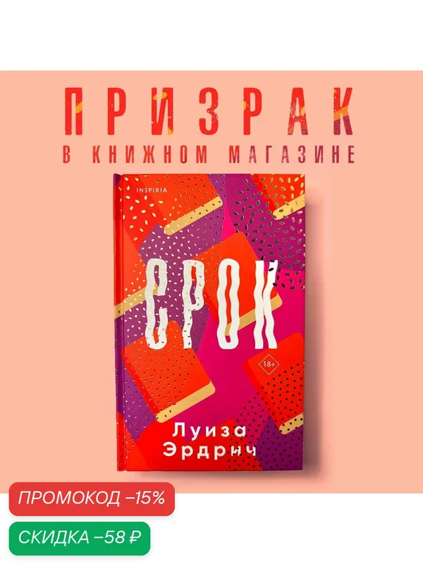 Эрдрич Л. Срок — Inspiria, скидка по промокоду Яндекс Маркет