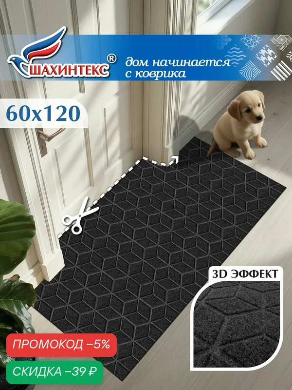 Коврик придверный вырезной SHAHINTEX практик Соты противоскользящий 60х120 черный гранит — Shahintex, скидка по промокоду Яндекс Маркет