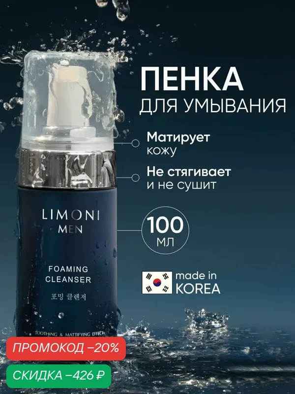 LIMONI MEN Очищающая пенка для умывания лица для мужчин, 100 мл — Limoni, скидка по промокоду Яндекс Маркет