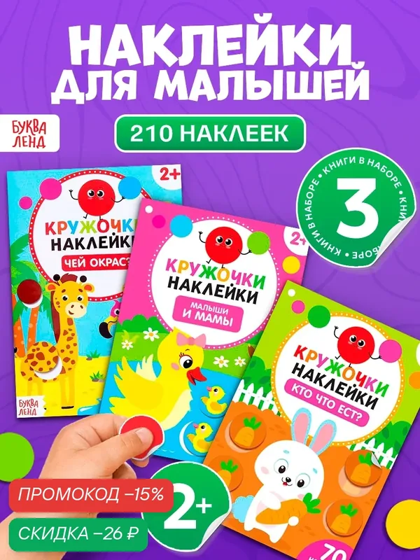 Наклейки-кружочки набор Буква-Ленд "Знакомимся с животными" 3 шт по 16 стр для малышей — Буква-Ленд, скидка по промокоду Яндекс Маркет
