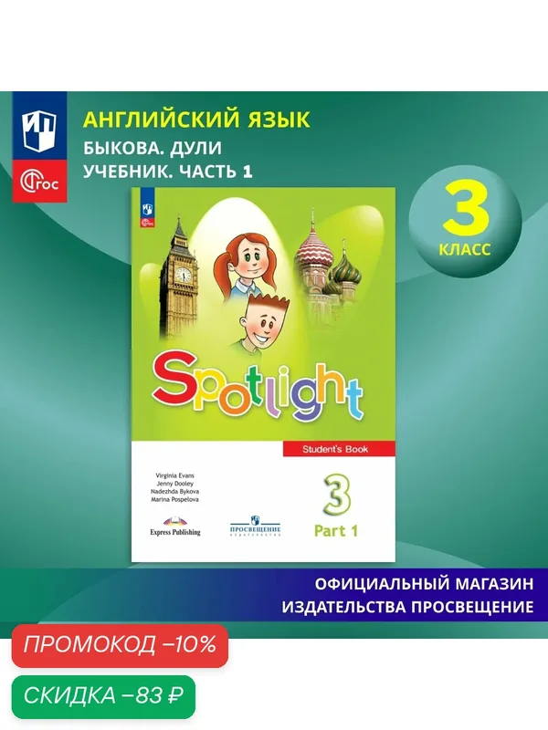 Учебник Английский язык. 3 класс Часть 1 ФГОС / Spotlight. Английский в фокусе, ФГОС — Просвещение, скидка по промокоду Яндекс Маркет