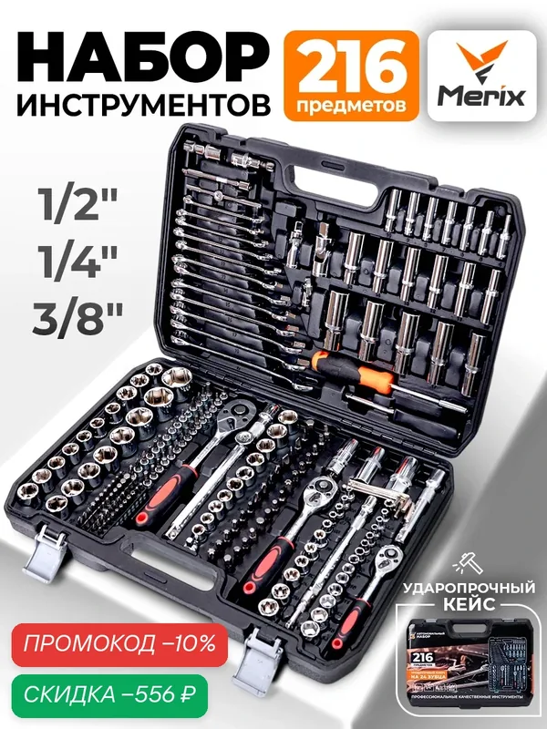 Профессиональный автомобильный набор инструментов 216 предметов — скидка по промокоду Яндекс Маркет