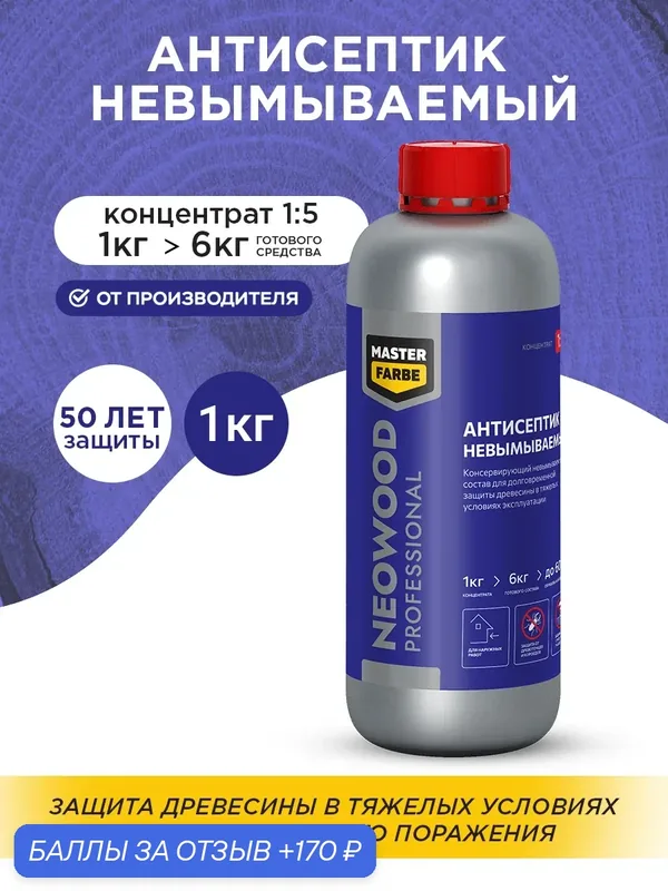 Невымываемый антисептик Masterfarbe концентрат 1:5 NEOWOOD PROFESSIONAL, 1 кг — Master Farbe, 170 баллов за отзыв Яндекс Маркет