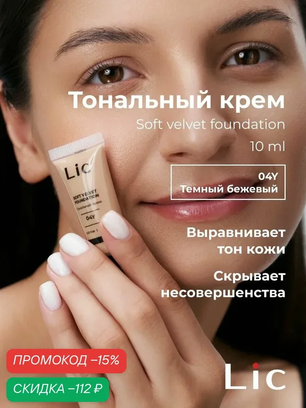 Lic Тональный крем для лица матирующий 10мл мини версия 04Y Лик — Lic, скидка по промокоду Яндекс Маркет