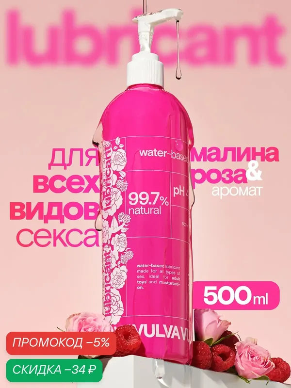 Лубрикант VULVA Pink, 500 мл на водной основе, универсальная смазка с ароматом малины и розы — VULVA, скидка по промокоду Яндекс Маркет