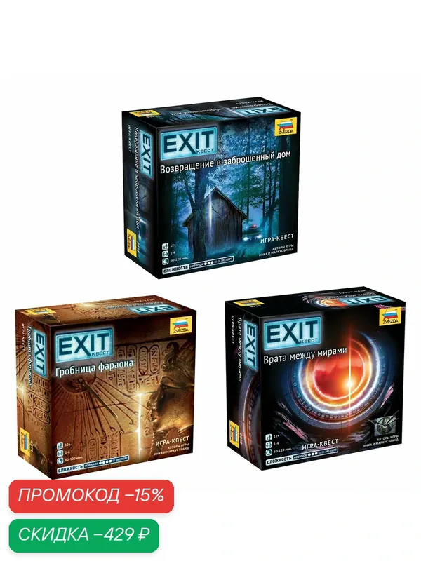 Набор настольных игр Exit Квест: Гробница фараона + Возвращение в заброшенный дом + Врата между мирами — ZVEZDA, скидка по промокоду Яндекс Маркет