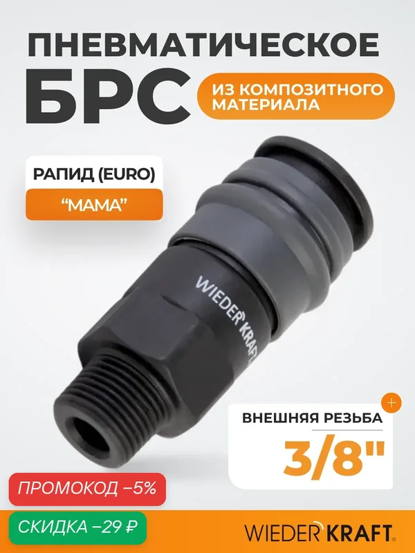 Композитное пневматическое быстроразъёмное соединение, диаметр внешней резьбы M 3/8" WDK-830SM — WIEDERKRAFT, скидка по промокоду Яндекс Маркет