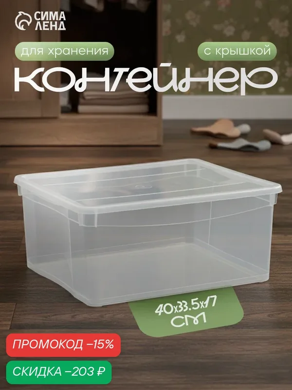 Контейнер для хранения «Кристалл», 18 л, пластик, прозрачный — Econova, скидка по промокоду Яндекс Маркет