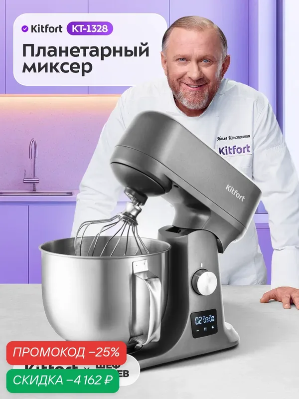 Цельнометаллический планетарный миксер Kitfort КТ-1328, 1200 Вт — Kitfort, скидка по промокоду Яндекс Маркет