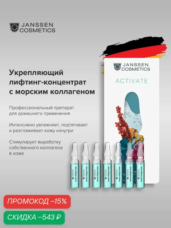 Сыворотка для лица Janssen Cosmetics лифтинг с морским коллагеном 7х2 мл — Janssen Cosmetics, скидка по промокоду Яндекс Маркет