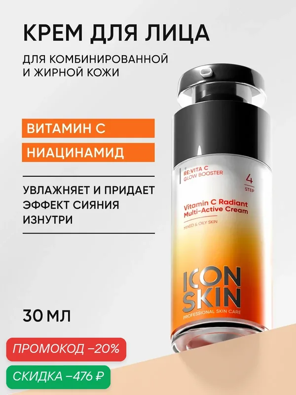 Крем для лица с витамином С и ниацинамидом для комбинированной и жирной кожи ICON SKIN, 30 мл — Icon Skin, скидка по промокоду Яндекс Маркет