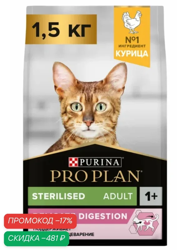 Сухой корм PRO PLAN Sterilised, для стерилизованных кошек, курица, 1, 5 кг — PRO PLAN, скидка по промокоду Яндекс Маркет
