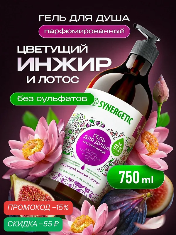 Гель для душа SYNERGETIC "Цветущий инжир и лотос" увлажняющий, натуральный, 750мл — Synergetic, скидка по промокоду Яндекс Маркет