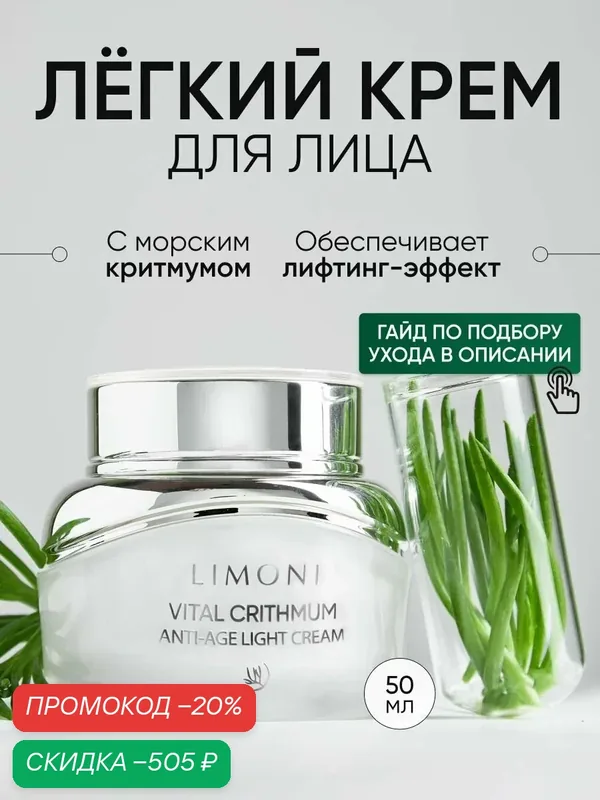 LIMONI Крем для лица антивозрастной и увлажняющий от морщин с критмумом, легкий Корея / Vital Crithmum Anti-age Light Cream 50 мл — Limoni, скидка по промокоду Яндекс Маркет