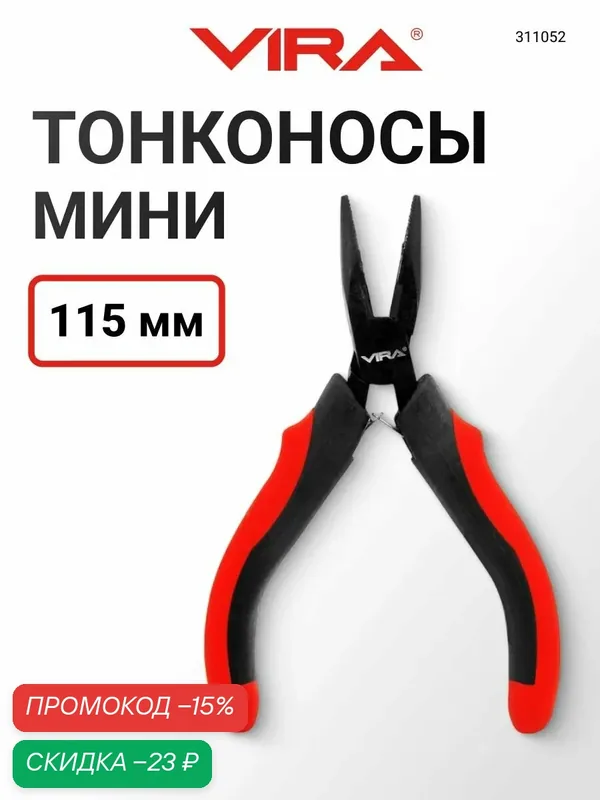 Тонконосы мини 115 мм VIRA — VIRA, скидка по промокоду Яндекс Маркет