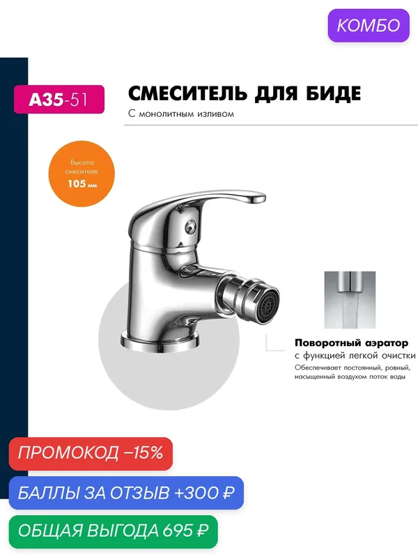 Смеситель Rossinka A35-51 для биде попоротный аэратор, латунь, хром — Rossinka Silvermix, промокод и 300 баллов за отзыв Яндекс Маркет