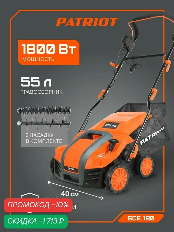 Скарификатор-аэратор электрический PATRIOT SCE 180, 1800Вт, ширина скашивания 40см — PATRIOT, скидка по промокоду Яндекс Маркет