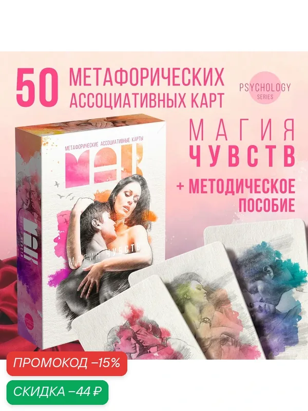 Метафорические ассоциативные карты «Магия чувств», 50 карт, 16+ — ЛАС ИГРАС, скидка по промокоду Яндекс Маркет