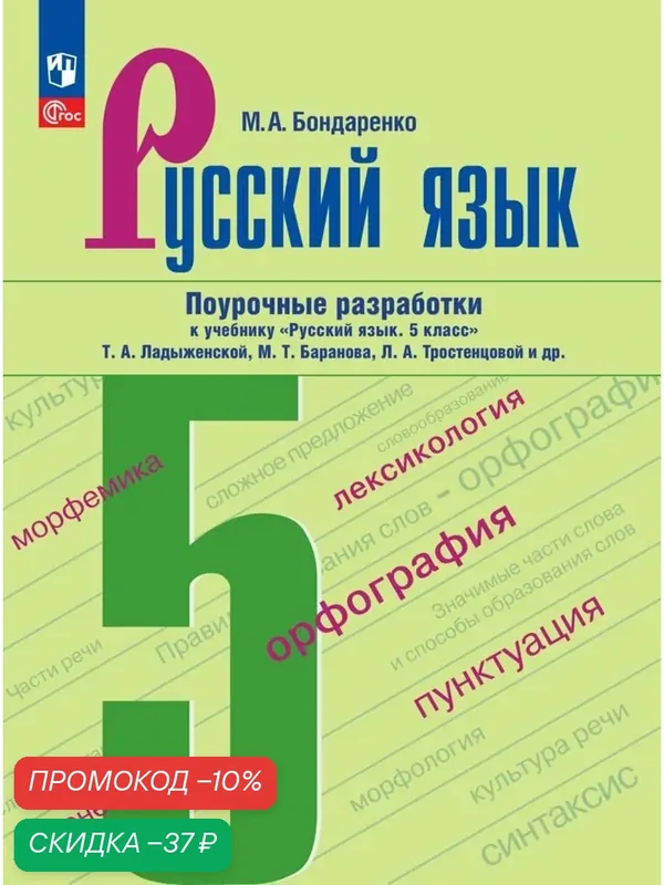 Поурочные разработки к учебнику Русский язык. 5 класс Ладыженской, Баранова, Тростенцовой. ФГОС — Просвещение, скидка по промокоду Яндекс Маркет