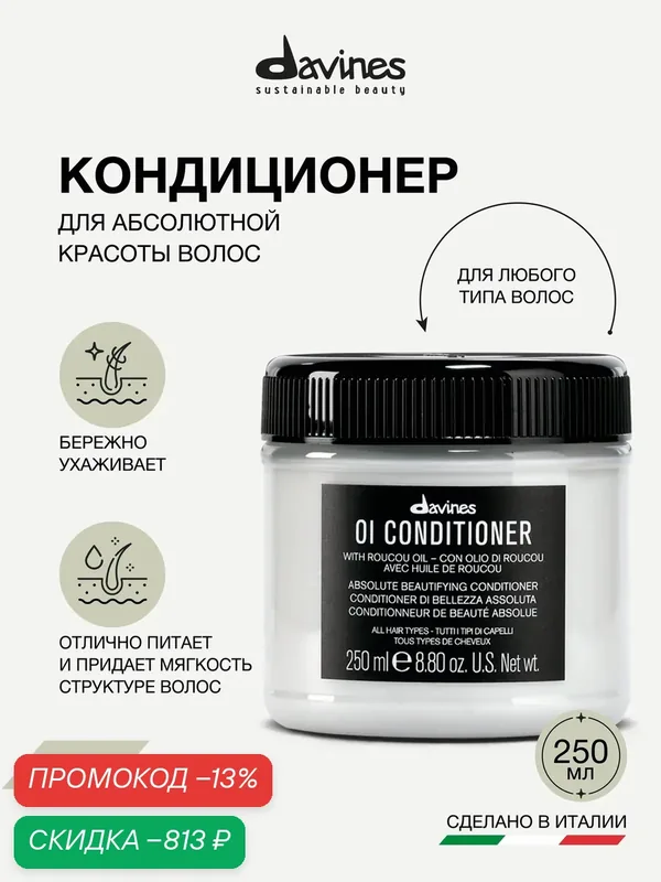 Кондиционер для абсолютной красоты волос OI, Davines, Италия — Davines, скидка по промокоду Яндекс Маркет