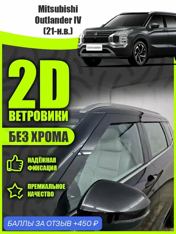 2D дефлекторы плоские для Mitsubishi Outlander 4 (2021-н. в) 4 поколение / Ветровики на Мицубиси Аутлендер 4. Комплект 6 шт. — 450 баллов за отзыв Яндекс Маркет