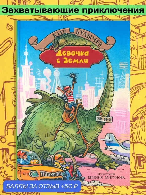 Девочка с Земли — Альфа-книга, 50 баллов за отзыв Яндекс Маркет