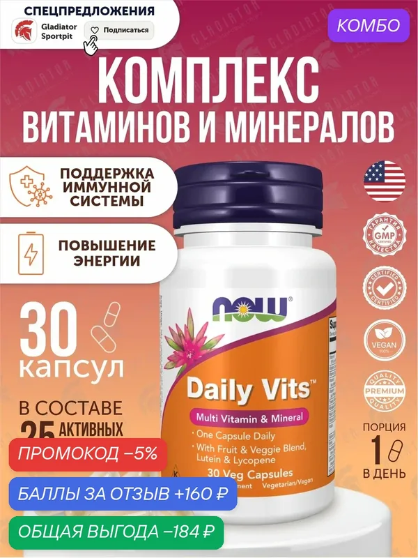 Мультивитамины и микроэлементы Now Foods Daily Vits, Multi Vitamin & Mineral, 30 капсул, витамины для здоровья — NOW, промокод и 160 баллов за отзыв Яндекс Маркет