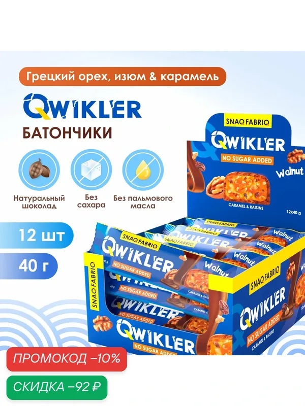 SNAQ FABRIQ Батончики в шоколаде без сахара Qwikler "Грецкий орех с изюмом и карамелью", 40г х 12шт — Snaq Fabriq, скидка по промокоду Яндекс Маркет