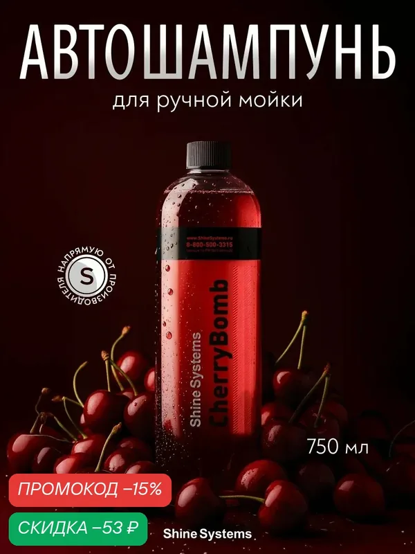 Автошампунь для ручной мойки Shine Systems CherryBomb Shampoo, 750 мл SS958 — Shine Systems, скидка по промокоду Яндекс Маркет