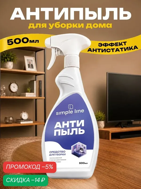 Спрей для уборки дома. Антипыль и антистатик. Универсальное моющее средство для дома от пыли и грязи. SL13U 0.5л — SIMPLE LINE, скидка по промокоду Яндекс Маркет