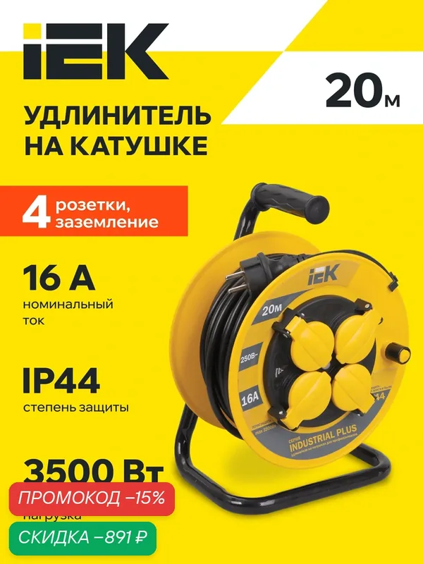 Удлинитель на катушке IEK УК20 INDUSTRIAL PLUS, 20м, 4 розетки, IP44, 3500Вт, термозащита, заземление, черный — IEK, скидка по промокоду Яндекс Маркет