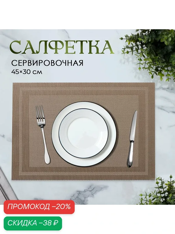 Салфетка сервировочная на стол «Окно», 45×30 см, цвет бежевый — SKYPHOS, скидка по промокоду Яндекс Маркет