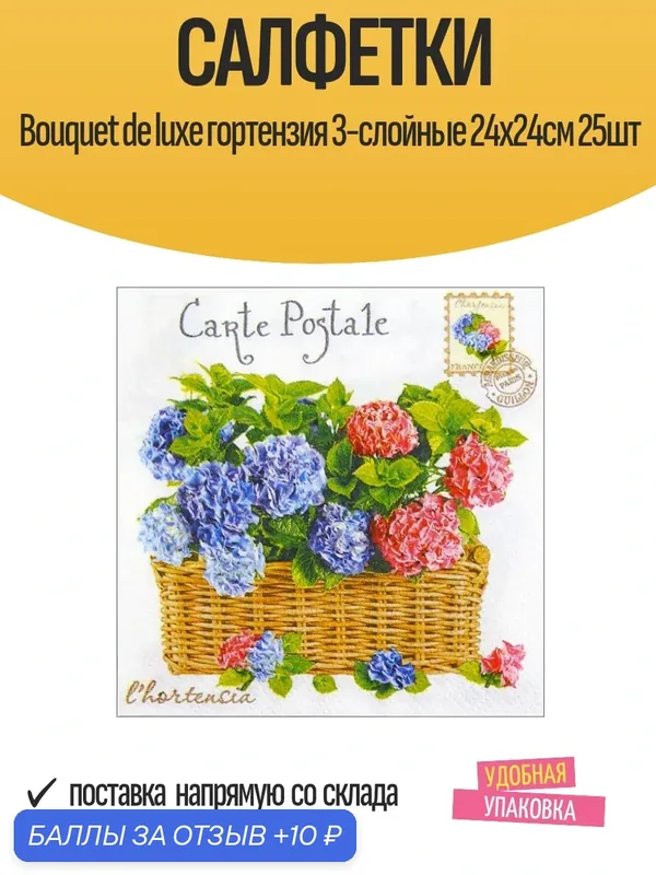 Салфетки Bouquet de luxe Гортензия, 3-слойные, 24х24см, 25 шт — Bouquet, 10 баллов за отзыв Яндекс Маркет