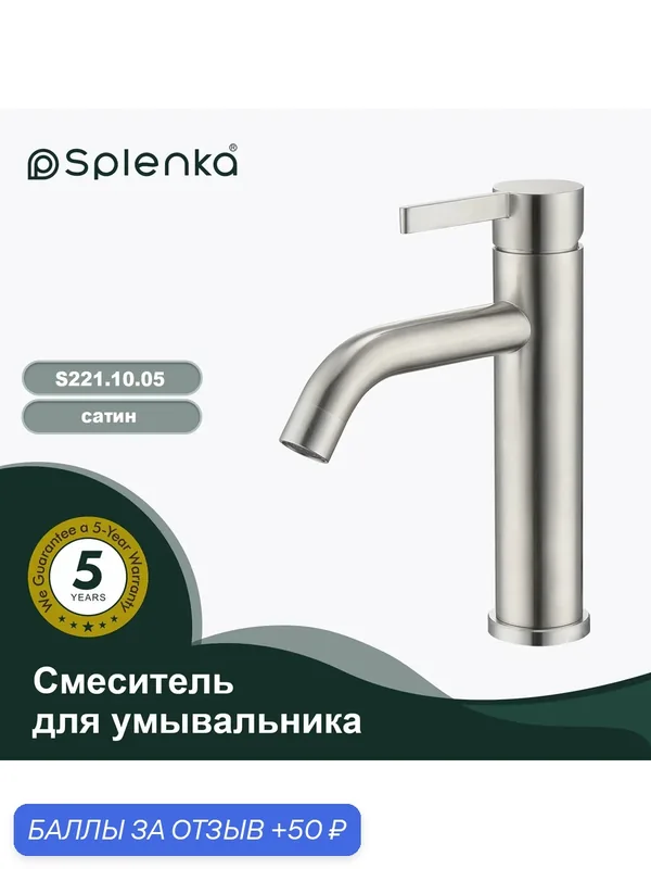 Смеситель для раковины Splenka S221.10.05, нержавеющая сталь, цвет сатин — Splenka, 50 баллов за отзыв Яндекс Маркет