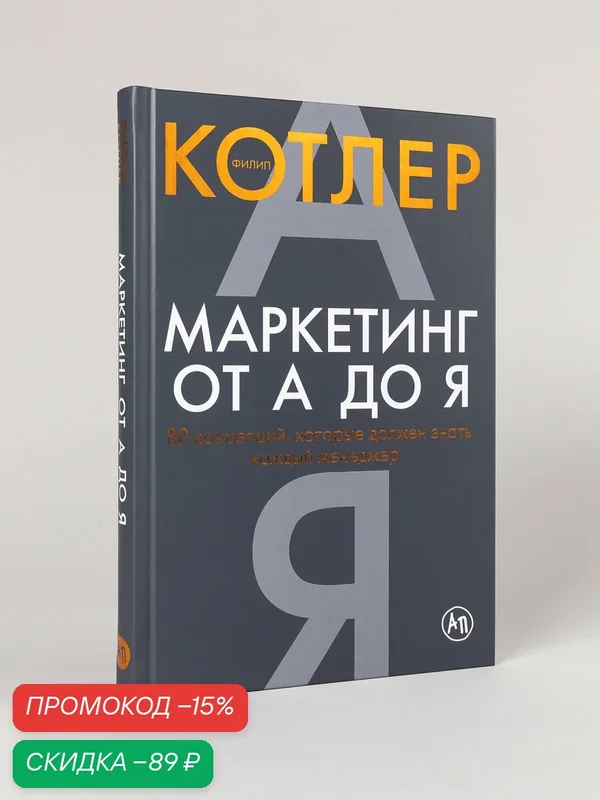 Маркетинг от А до Я. 80 концепций, которые должен знать каждый менеджер — Альпина Паблишер, скидка по промокоду Яндекс Маркет