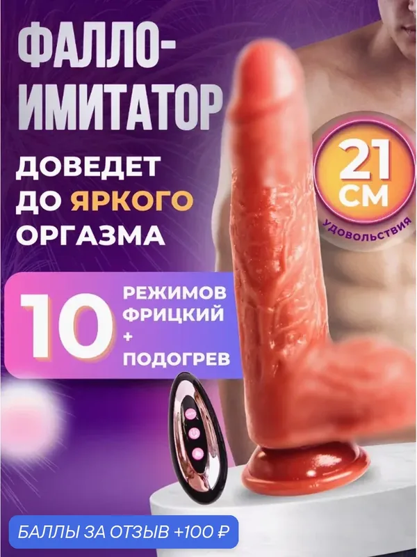 Вибратор фаллоимитатор реалистичный для женщин на присоске с подогревом Фалос — 100 баллов за отзыв Яндекс Маркет