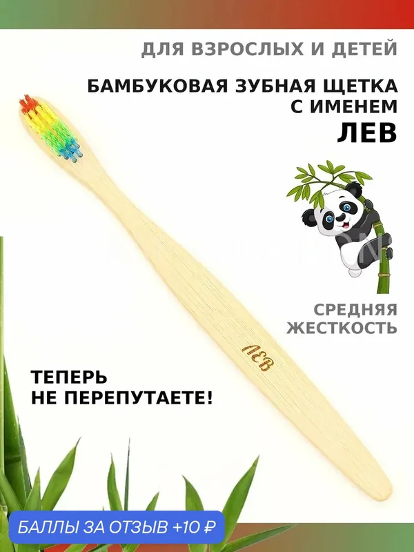 Зубная щетка бамбуковая для Льва — 10 баллов за отзыв Яндекс Маркет