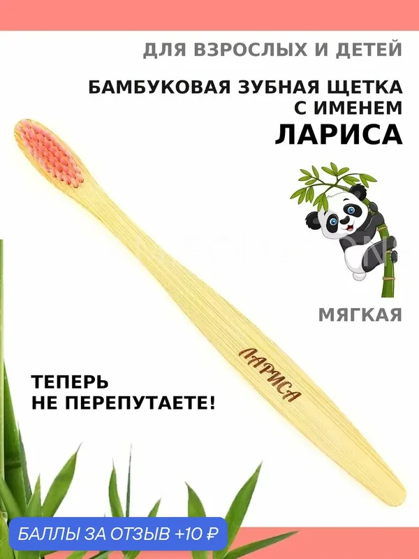 Зубная щетка бамбуковая для Ларисы — 10 баллов за отзыв Яндекс Маркет