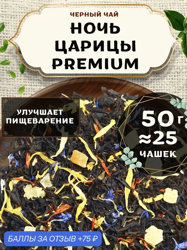 Черный чай с папайей Ночь Царицы (Premium, Премиум) от Пекинский чай 50 г. Чай Цейлонский с васильком — 75 баллов за отзыв Яндекс Маркет