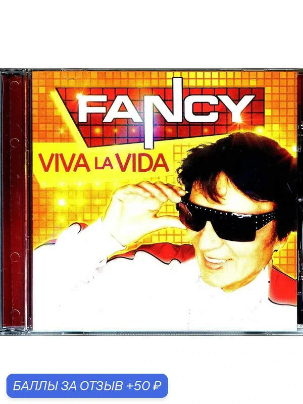 FANCY (New Album ) - Viva La Vida 1923 г — 50 баллов за отзыв Яндекс Маркет