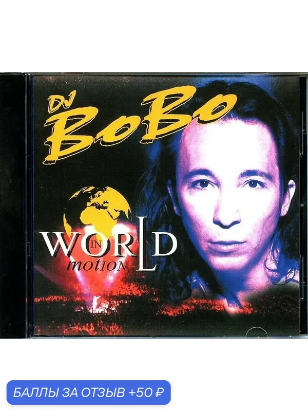 DJ BOBO - World In Motion 1996 г — 50 баллов за отзыв Яндекс Маркет