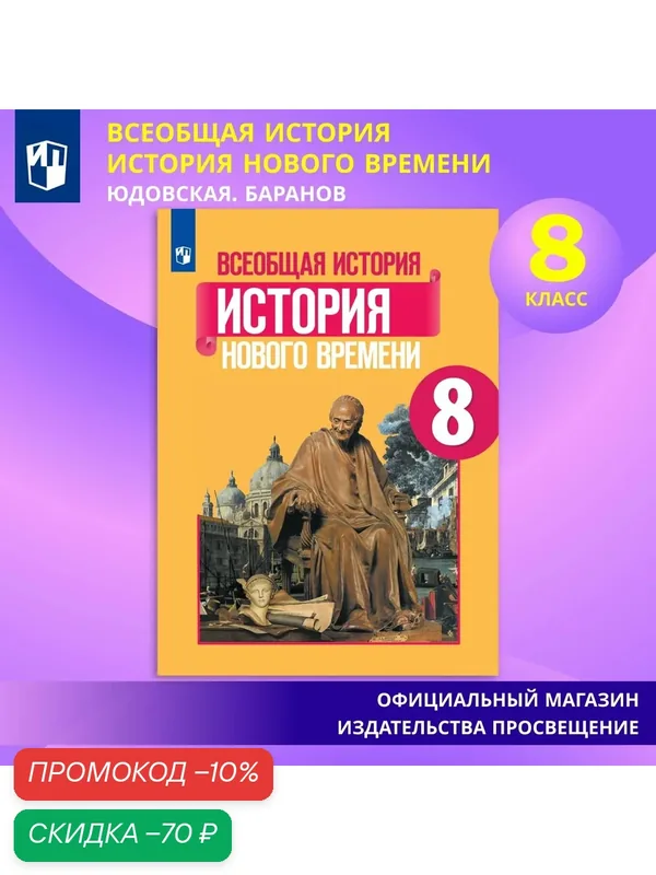 Учебник Просвещение "Всеобщая история", 8 класс, история Нового времени, мягкий переплет — Просвещение, скидка по промокоду Яндекс Маркет