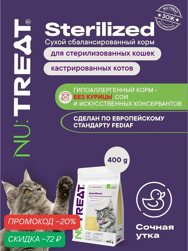 Сухой корм Nu: Treat Sterilized для стерилизованных кошек и кастрированных котов, Сочная утка 400 г Нутрит Nutreat — NU:TREAT, промокод и 75 баллов за отзыв Яндекс Маркет